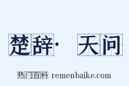 楚辞·天问是什么意思的图片